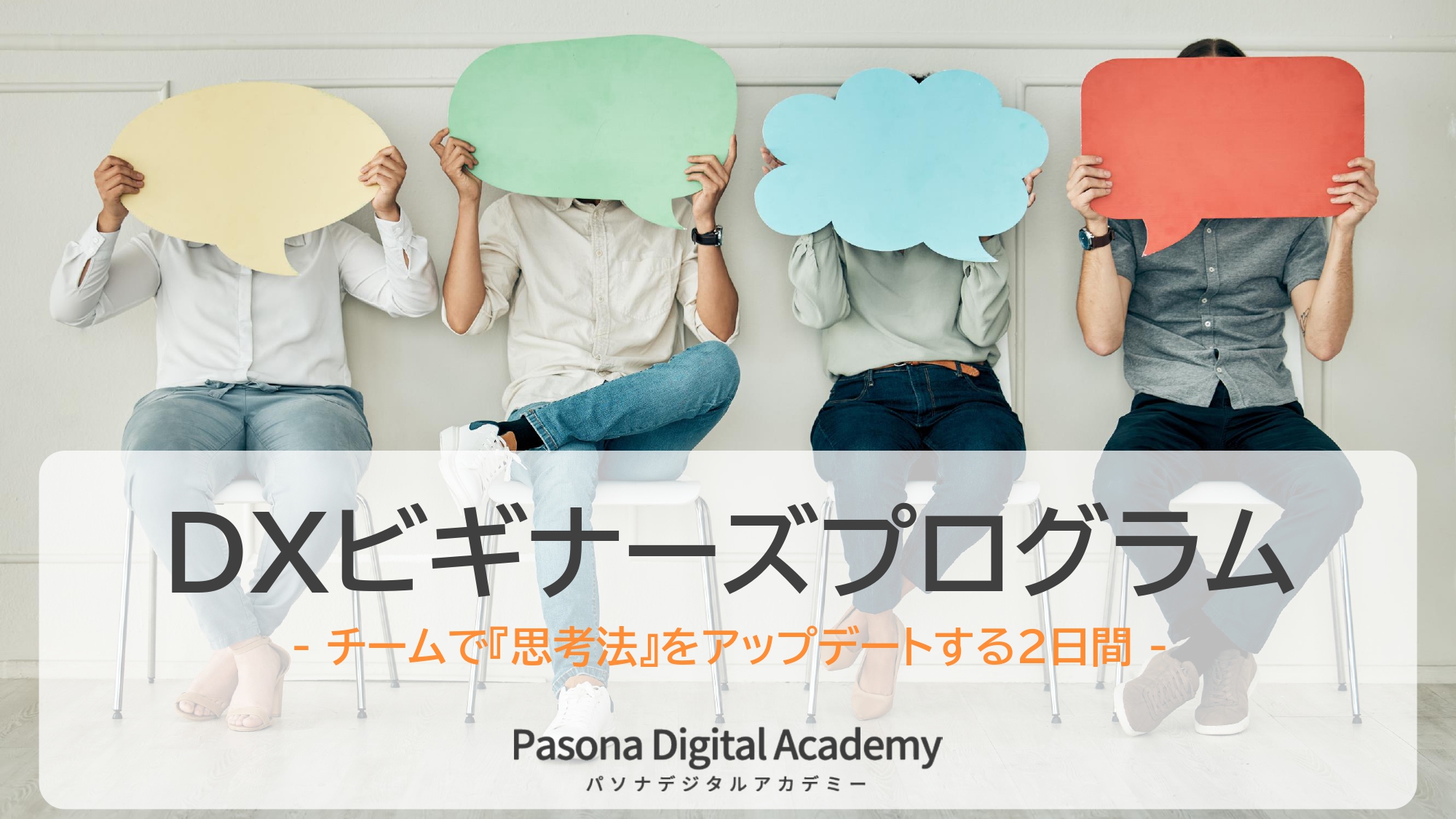 DXビギナーズプログラム