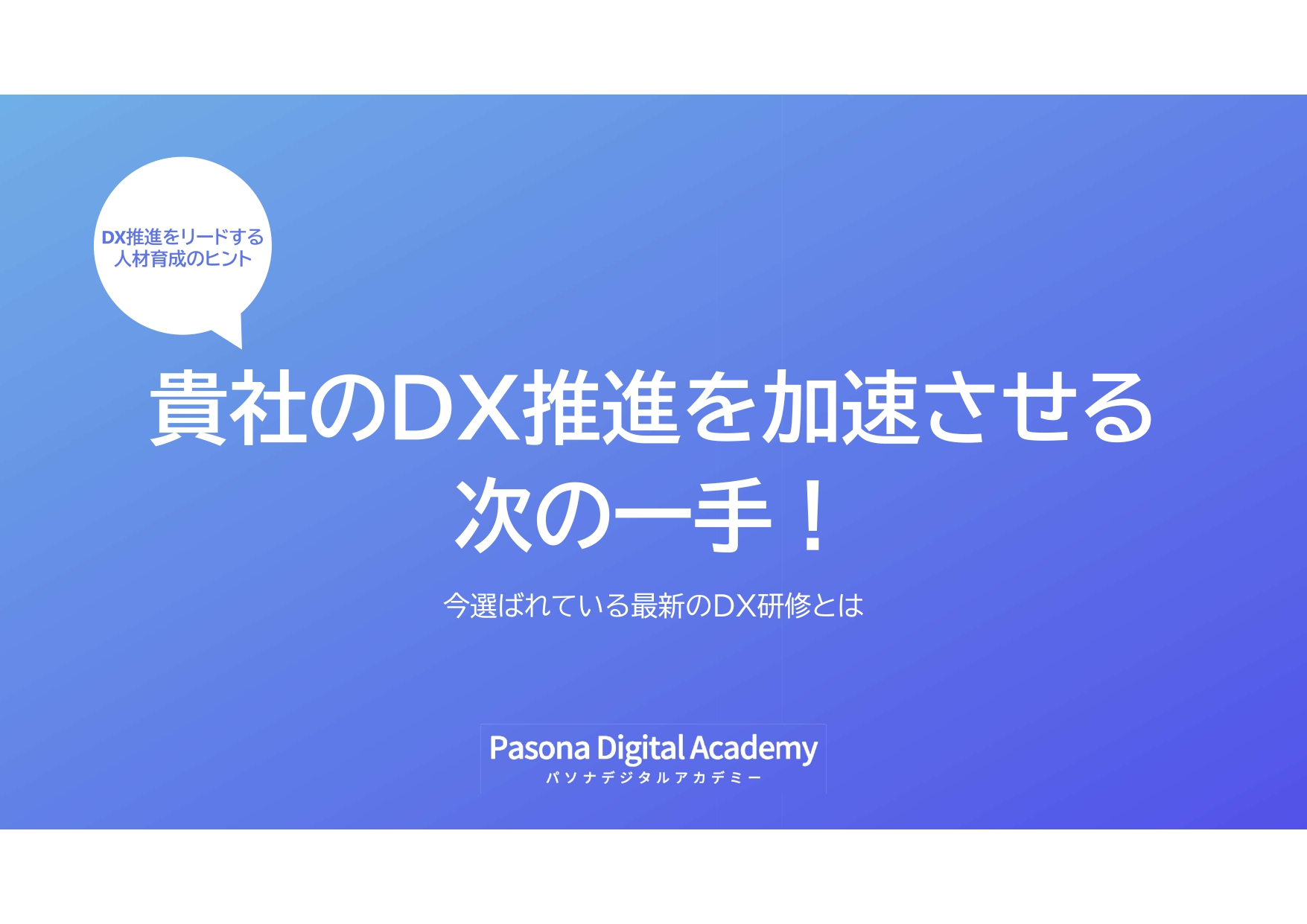 DXリーダーズプログラム