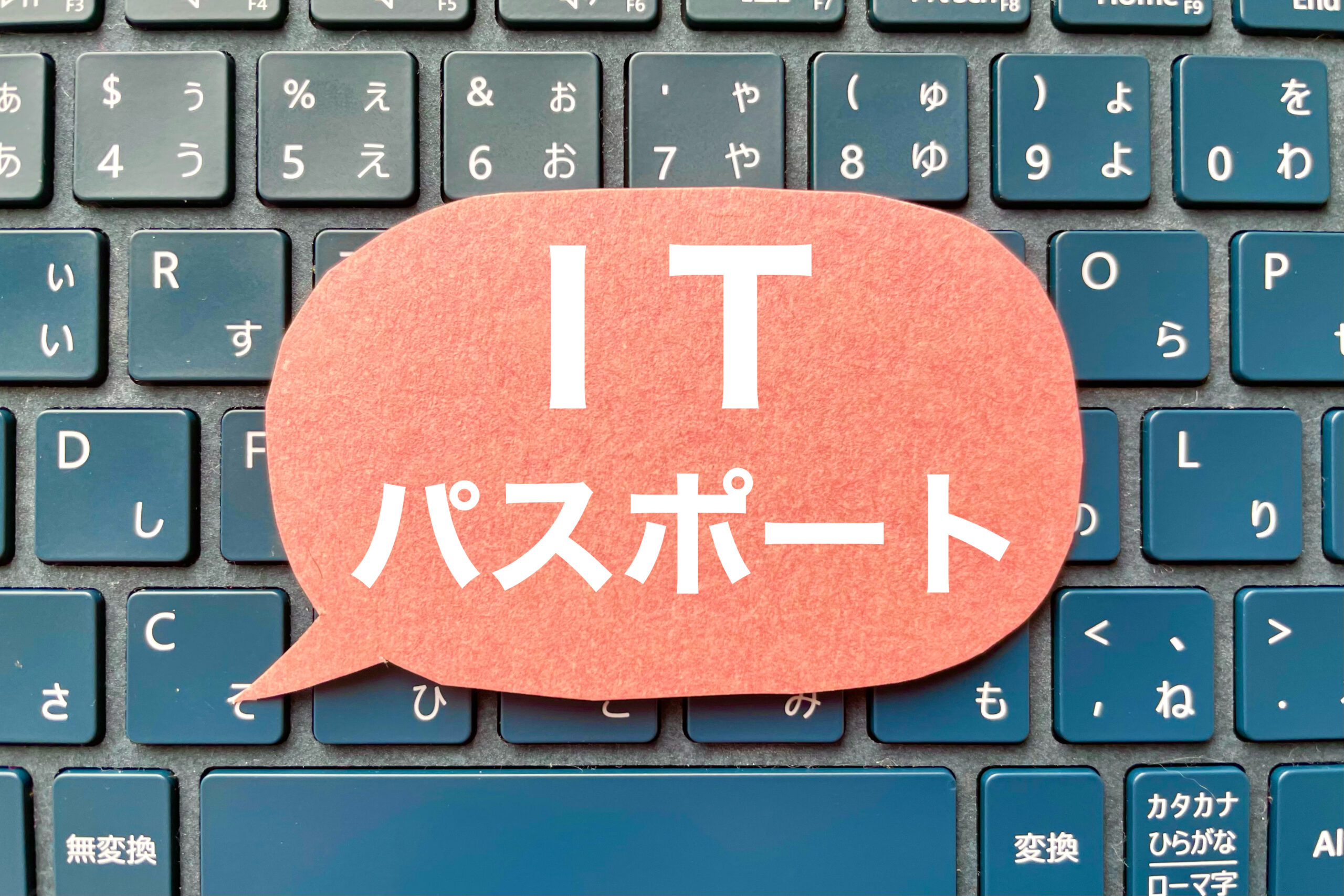 ITパスポートとは？概要、取得する目的やメリット、合格率・難...