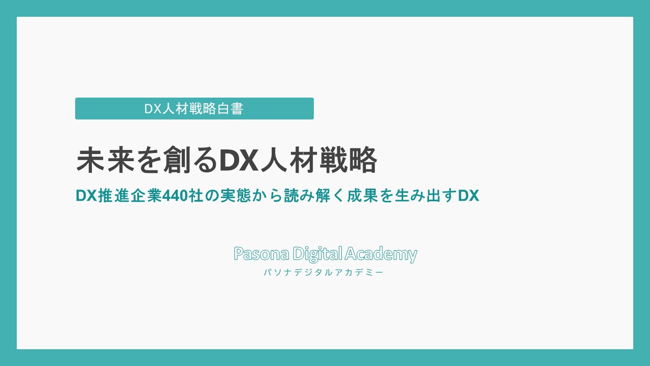 DXで成果を出す企業の特徴とは？ー最新レポート「DX人材戦略...