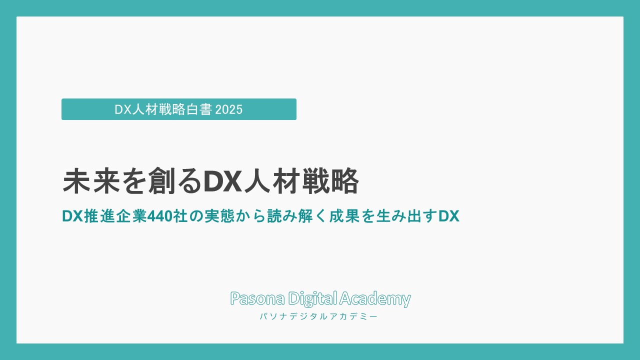 DXで成果を出す企業の特徴とは？ー最新レポート「DX人材戦略...